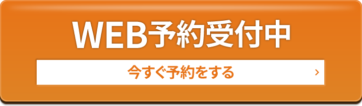 WEB予約受付中