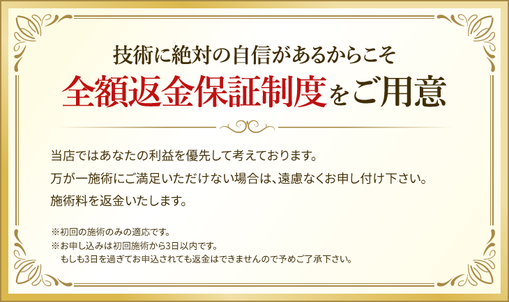 技術に絶対の自信があるからこそ全額返金保証制度をご用意