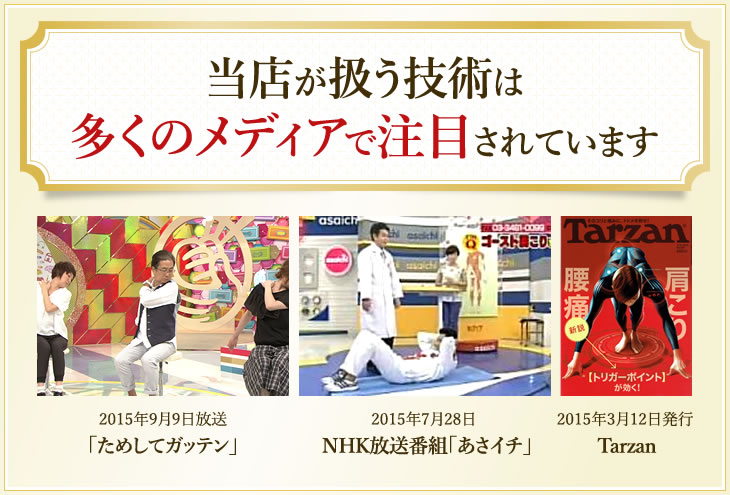 新大久保にある当院の整体は多くのメディアで注目されています