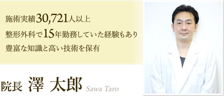 施術実績30,721人以上整形外科で15年勤務していた経験もあり豊富な知識と高い技術を保有 院長 澤 太郎