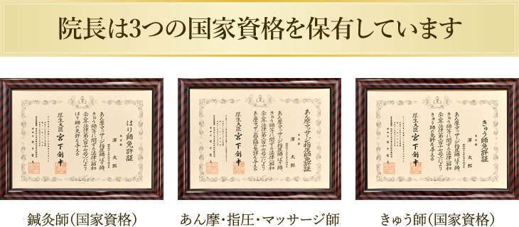 院長は3つの国家資格を保有しています