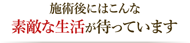 当院の整体を受けていただくとこんな素敵な生活が待っています