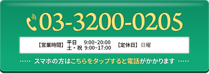 スマホの方はこちらをタップすると電話がかかります 03-3200-0205